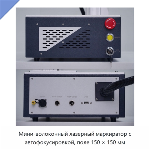 Мини-волоконный лазерный маркиратор с автофокусировкой, поле 150 × 150 мм