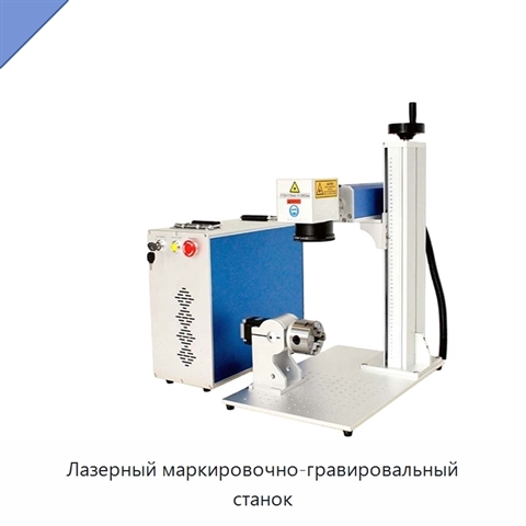Лазерный маркировочно-гравировальный станок