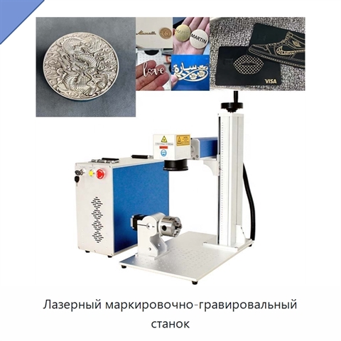Лазерный маркировочно-гравировальный станок
