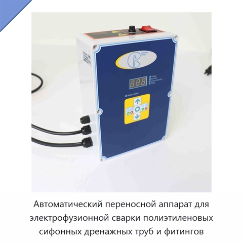 Автоматический переносной аппарат для электрофузионной сварки полиэтиленовых сифонных дренажных труб и фитингов