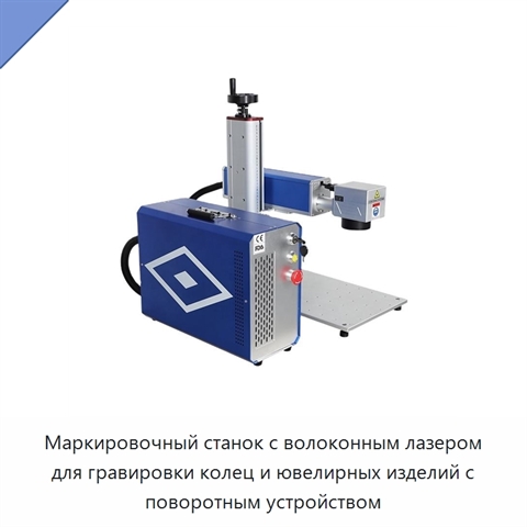 Маркировочный станок с волоконным лазером для гравировки колец и ювелирных изделий с поворотным устройством