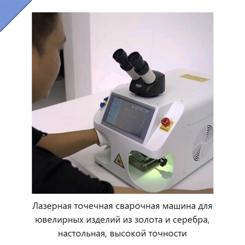Лазерная точечная сварочная машина для ювелирных изделий из золота и серебра, настольная, высокой точности