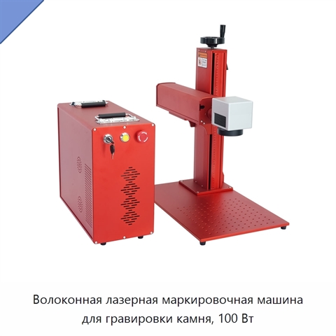 Волоконная лазерная маркировочная машина для гравировки камня, 100 Вт