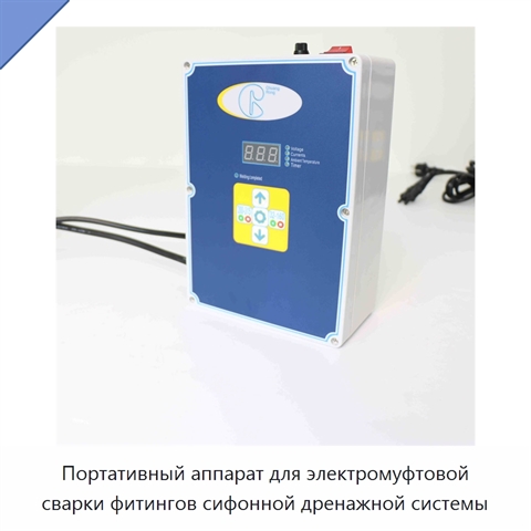 Портативный аппарат для электромуфтовой сварки фитингов сифонной дренажной системы