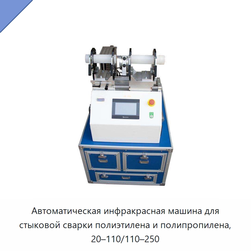 Автоматическая инфракрасная машина для стыковой сварки полиэтилена и полипропилена, 20–110/110–250 — Машины для стыковой сварки