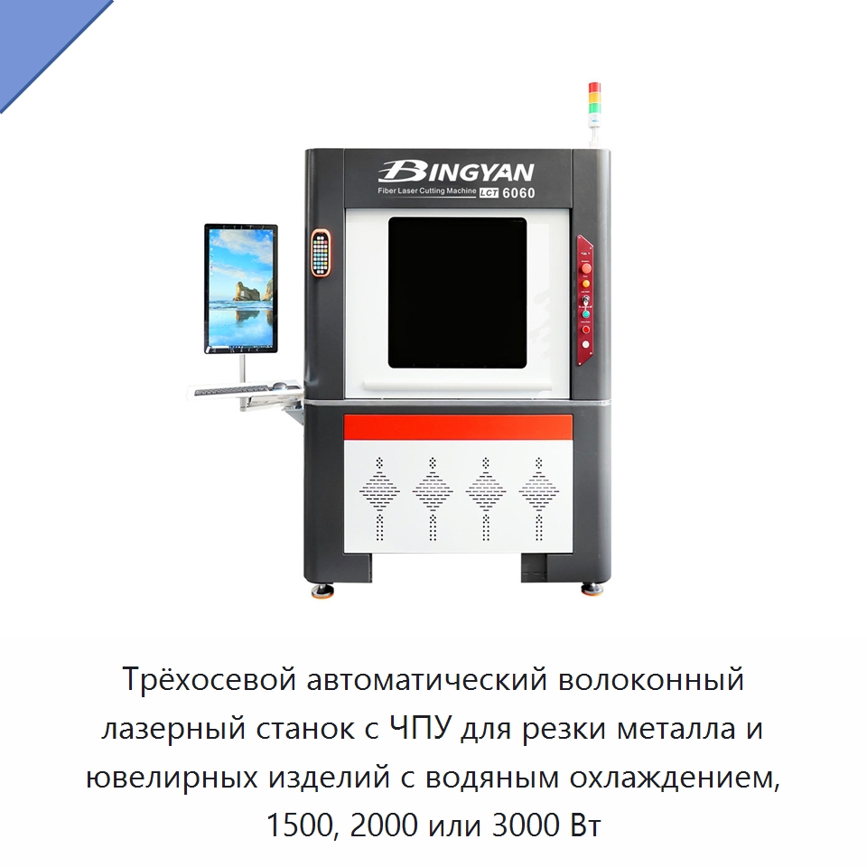 Трёхосевой автоматический волоконный лазерный станок с ЧПУ для резки металла и ювелирных изделий с водяным охлаждением, 1500, 2000 или 3000 Вт — Станки лазерной резки