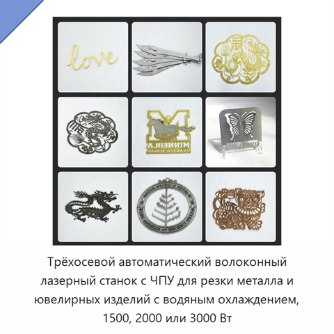 Трёхосевой автоматический волоконный лазерный станок с ЧПУ для резки металла и ювелирных изделий с водяным охлаждением, 1500, 2000 или 3000 Вт