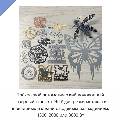 Трёхосевой автоматический волоконный лазерный станок с ЧПУ для резки металла и ювелирных изделий с водяным охлаждением, 1500, 2000 или 3000 Вт