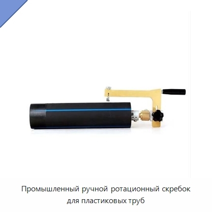 Промышленный ручной ротационный скребок для пластиковых труб