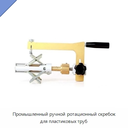 Промышленный ручной ротационный скребок для пластиковых труб