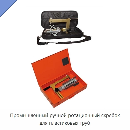 Промышленный ручной ротационный скребок для пластиковых труб