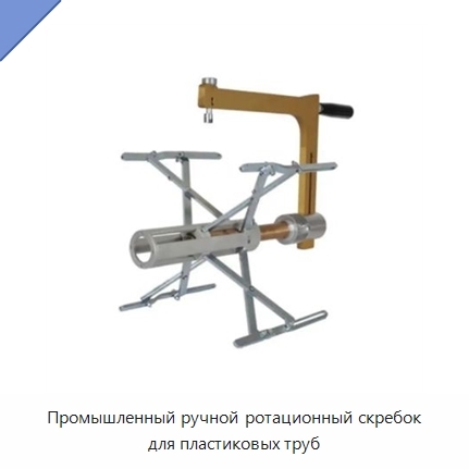 Промышленный ручной ротационный скребок для пластиковых труб