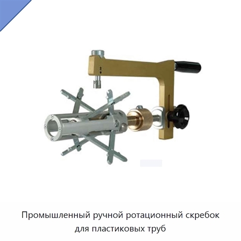 Промышленный ручной ротационный скребок для пластиковых труб