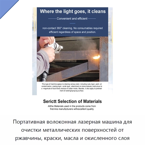 Портативная волоконная лазерная машина для очистки металлических поверхностей от ржавчины, краски, масла и окисленного слоя