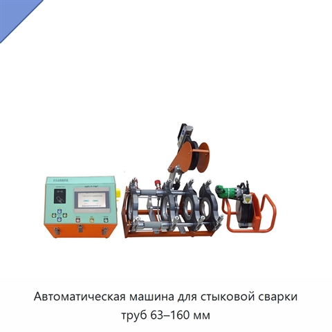 Автоматическая машина для стыковой сварки труб 63–160 мм