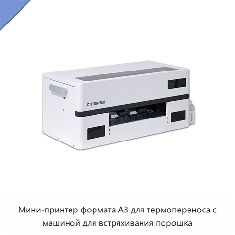 Мини-принтер формата А3 для термопереноса с машиной для встряхивания порошка