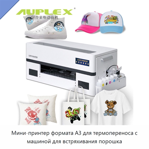 Мини-принтер формата А3 для термопереноса с машиной для встряхивания порошка