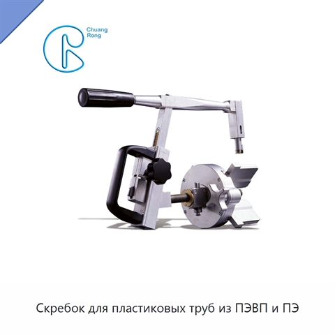Скребок для пластиковых труб из ПЭВП и ПЭ