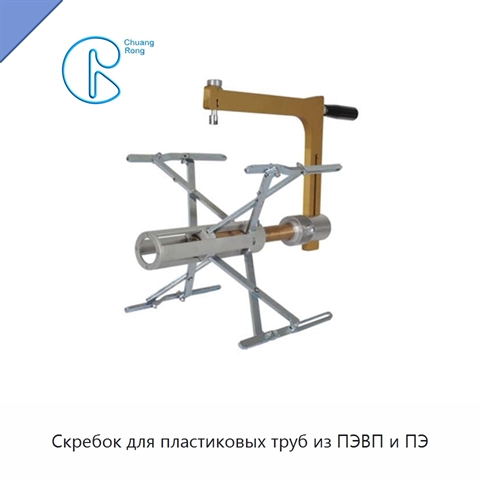 Скребок для пластиковых труб из ПЭВП и ПЭ