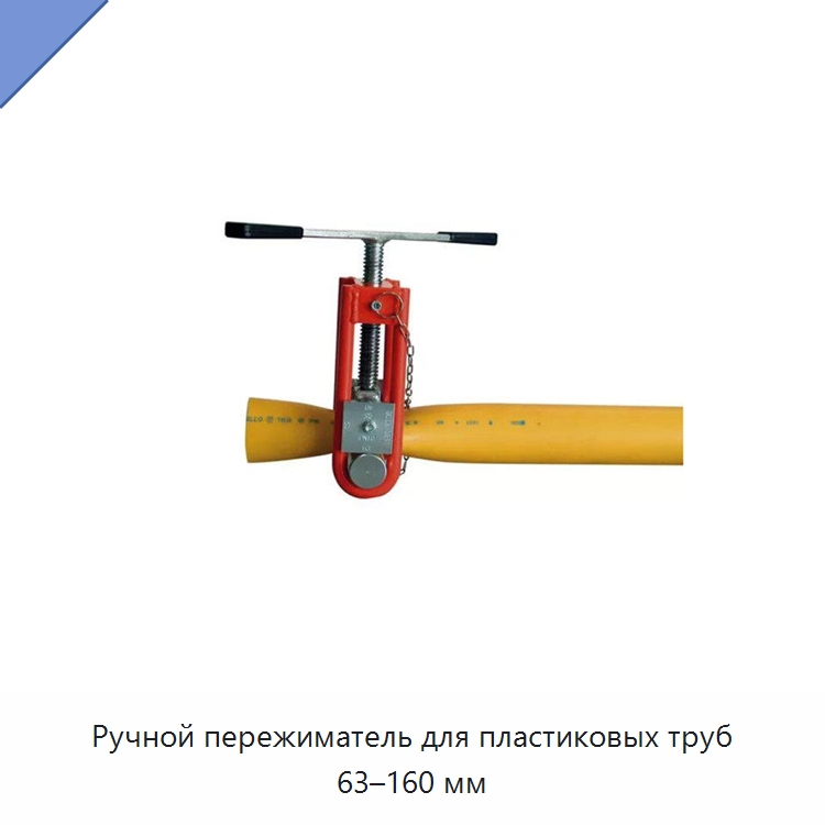 Ручной пережиматель для пластиковых труб 63–160 мм — Специальное сервисное оборудование