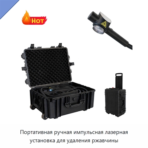 Портативная ручная импульсная лазерная установка для удаления ржавчины