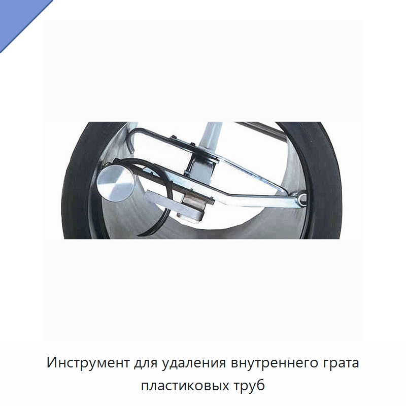 Инструмент для удаления внутреннего грата пластиковых труб — Специальное сервисное оборудование