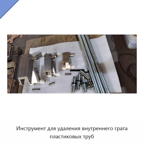 Инструмент для удаления внутреннего грата пластиковых труб