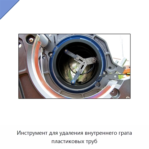Инструмент для удаления внутреннего грата пластиковых труб