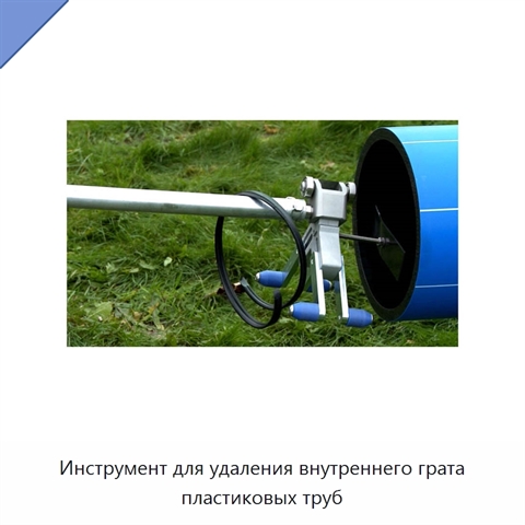Инструмент для удаления внутреннего грата пластиковых труб