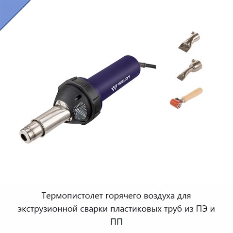 Термопистолет горячего воздуха для экструзионной сварки пластиковых труб из ПЭ и ПП