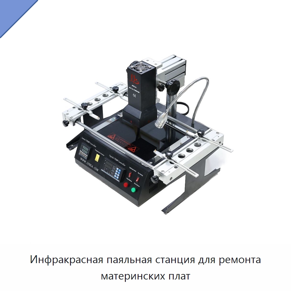 Инфракрасная паяльная станция для ремонта материнских плат — Оборудование для производства электроники