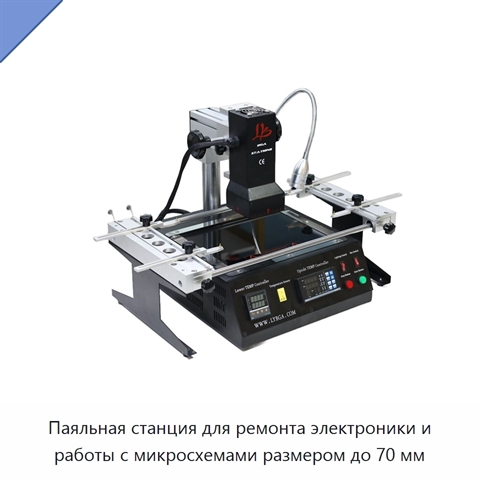 Паяльная станция для ремонта электроники и работы с микросхемами размером до 70 мм