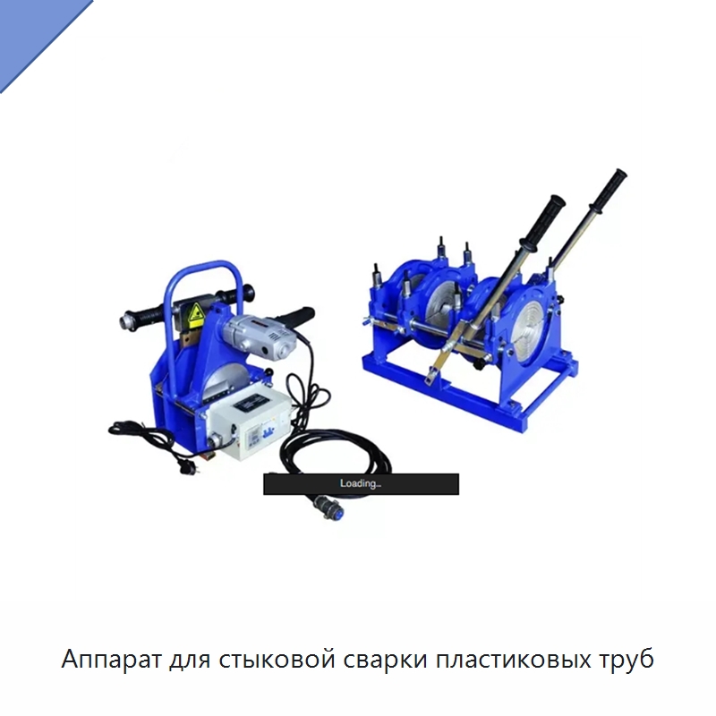 Аппарат для стыковой сварки пластиковых труб — Машины для стыковой сварки