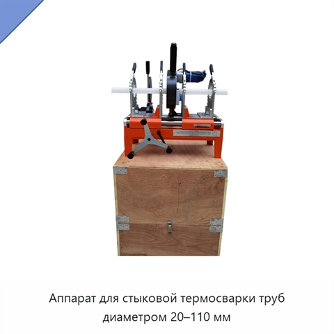 Аппарат для стыковой термосварки труб диаметром 20–110 мм