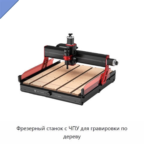 Фрезерный станок с ЧПУ для гравировки по дереву