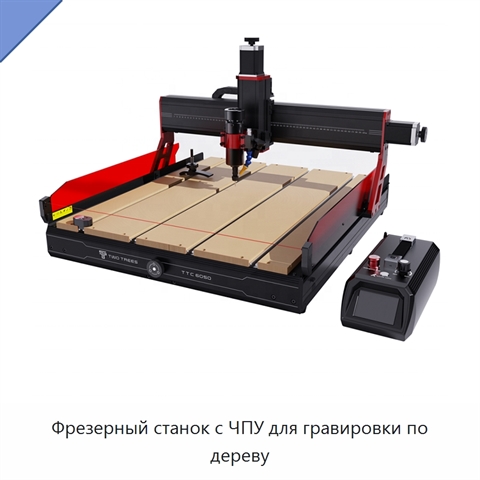 Фрезерный станок с ЧПУ для гравировки по дереву