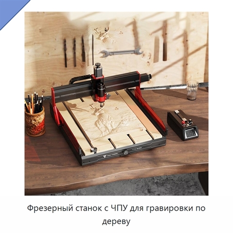 Фрезерный станок с ЧПУ для гравировки по дереву