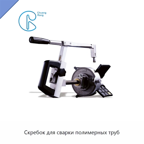 Скребок для сварки полимерных труб