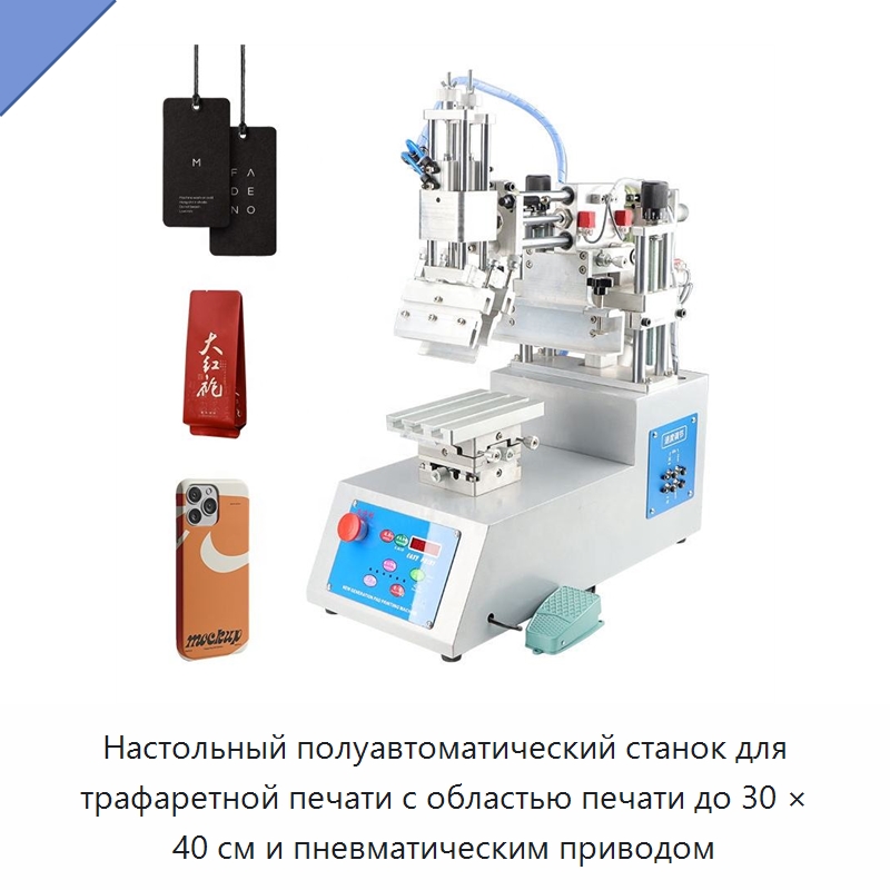 Настольный полуавтоматический станок для трафаретной печати с областью печати до 30 × 40 см и пневматическим приводом — Машины трафаретной печати