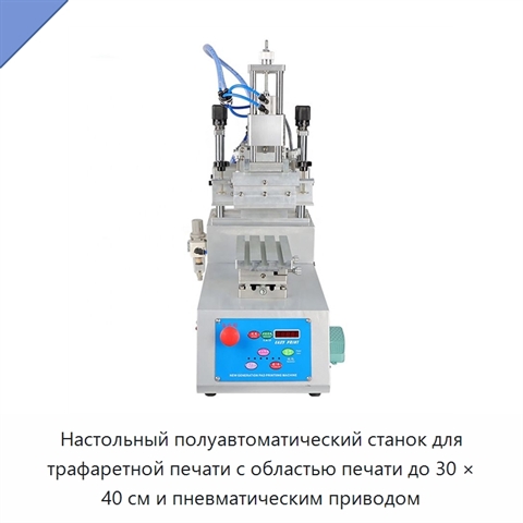 Настольный полуавтоматический станок для трафаретной печати с областью печати до 30 × 40 см и пневматическим приводом