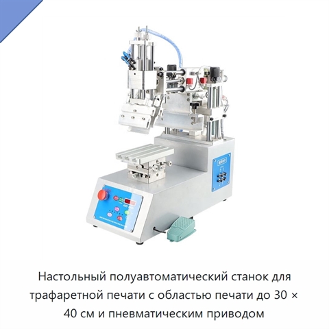 Настольный полуавтоматический станок для трафаретной печати с областью печати до 30 × 40 см и пневматическим приводом