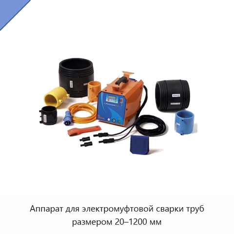 Аппарат для электромуфтовой сварки труб размером 20–1200 мм