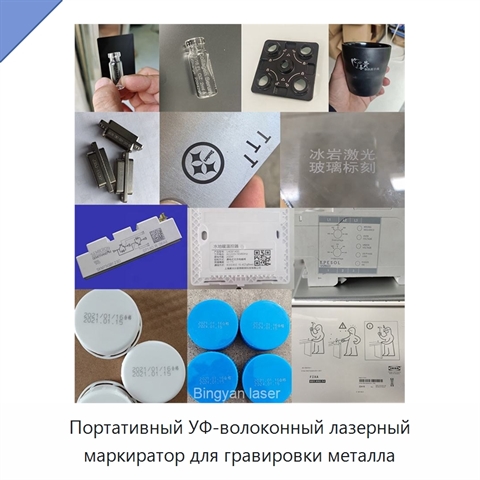 Портативный УФ-волоконный лазерный маркиратор для гравировки металла