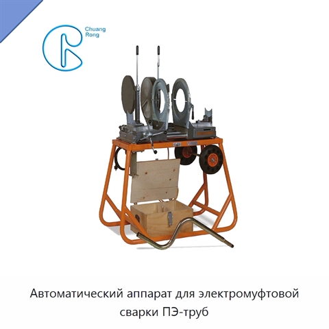 Автоматический аппарат для электромуфтовой сварки ПЭ-труб