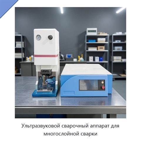 Ультразвуковой сварочный аппарат для многослойной сварки