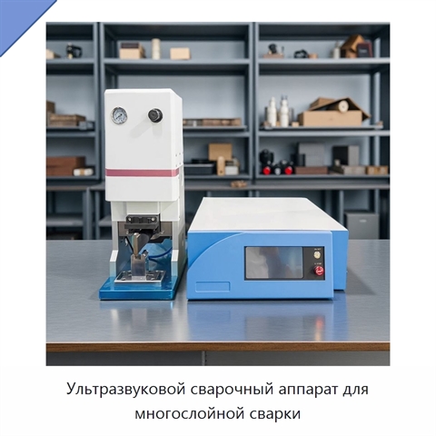 Ультразвуковой сварочный аппарат для многослойной сварки