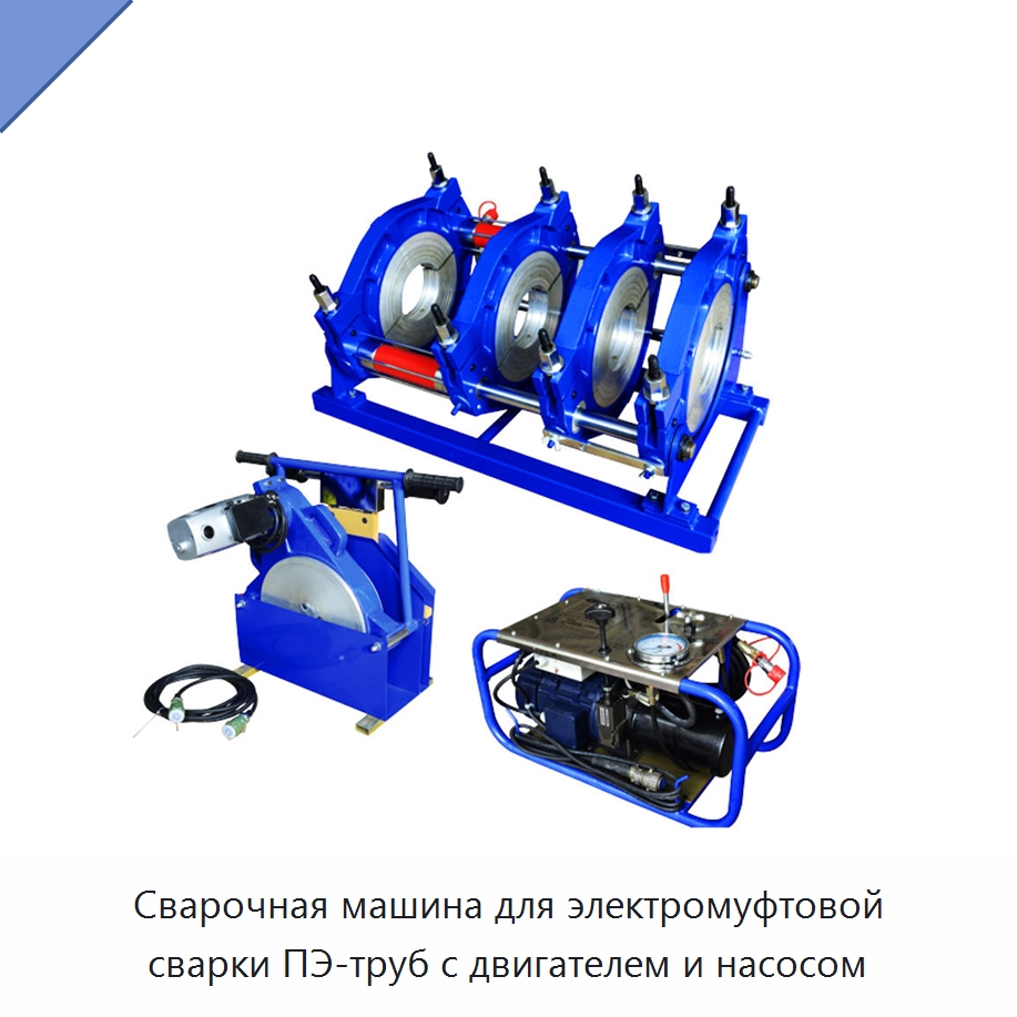 Сварочная машина для электромуфтовой сварки ПЭ-труб с двигателем и насосом — Машины для стыковой сварки