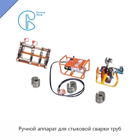 Ручной аппарат для стыковой сварки труб
