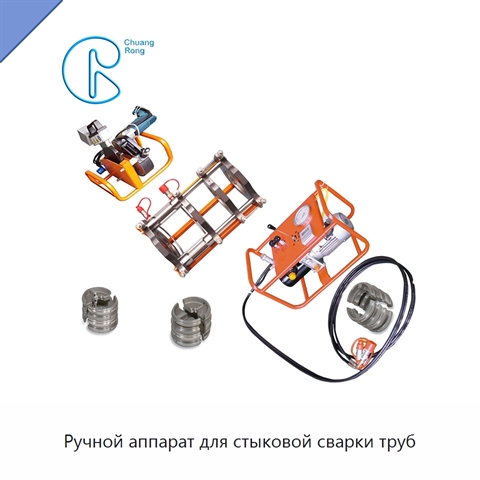 Ручной аппарат для стыковой сварки труб