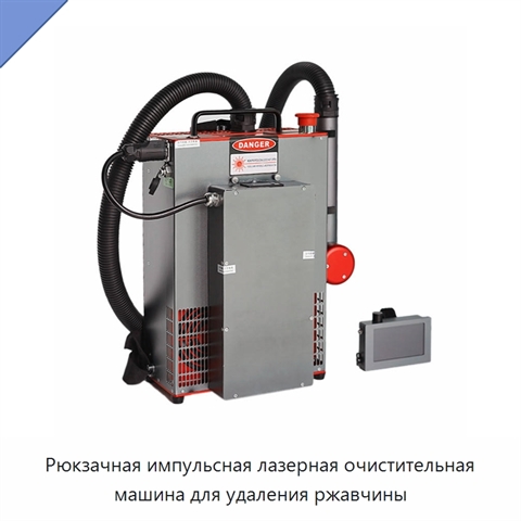 Рюкзачная импульсная лазерная очистительная машина для удаления ржавчины